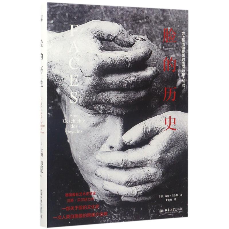 脸的历史[德]汉斯·贝尔廷[Hans Belting]北京大学出版社9787301282496艺术理论（新）