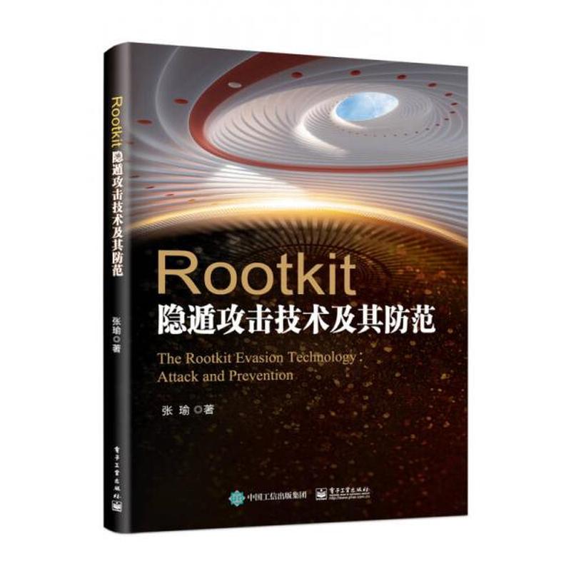 【正版库存轻度瑕疵】Rootkit隐遁攻击技术及其防范 张瑜 电子工业出版社