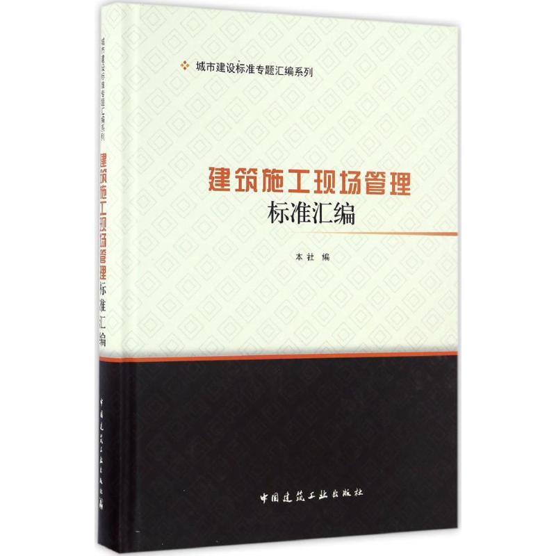 正版建筑施工现场管理标准汇编中国建筑工业出版社