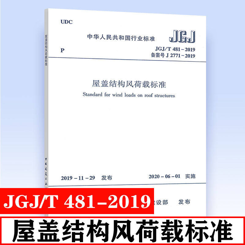 正版 JGJ/T 481-2019 屋盖结构风荷载标准 北京交通大学//重庆大学主编 中国建筑工业出版社