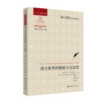正版 西方世界的税收与支出史 卡洛琳·韦伯(Carolyn Webber)，亚伦·威尔达夫斯基(Aaron Wildavsky)著 上海财经大学出版社