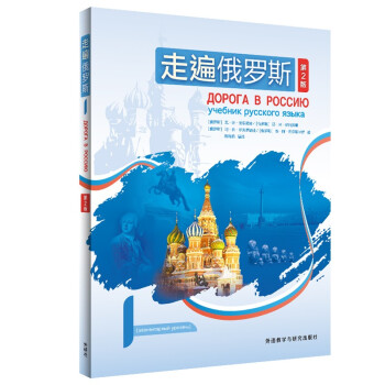 正版包邮  走遍俄罗斯 .1 9787521334593 外语教学与研究出版社 安东诺娃