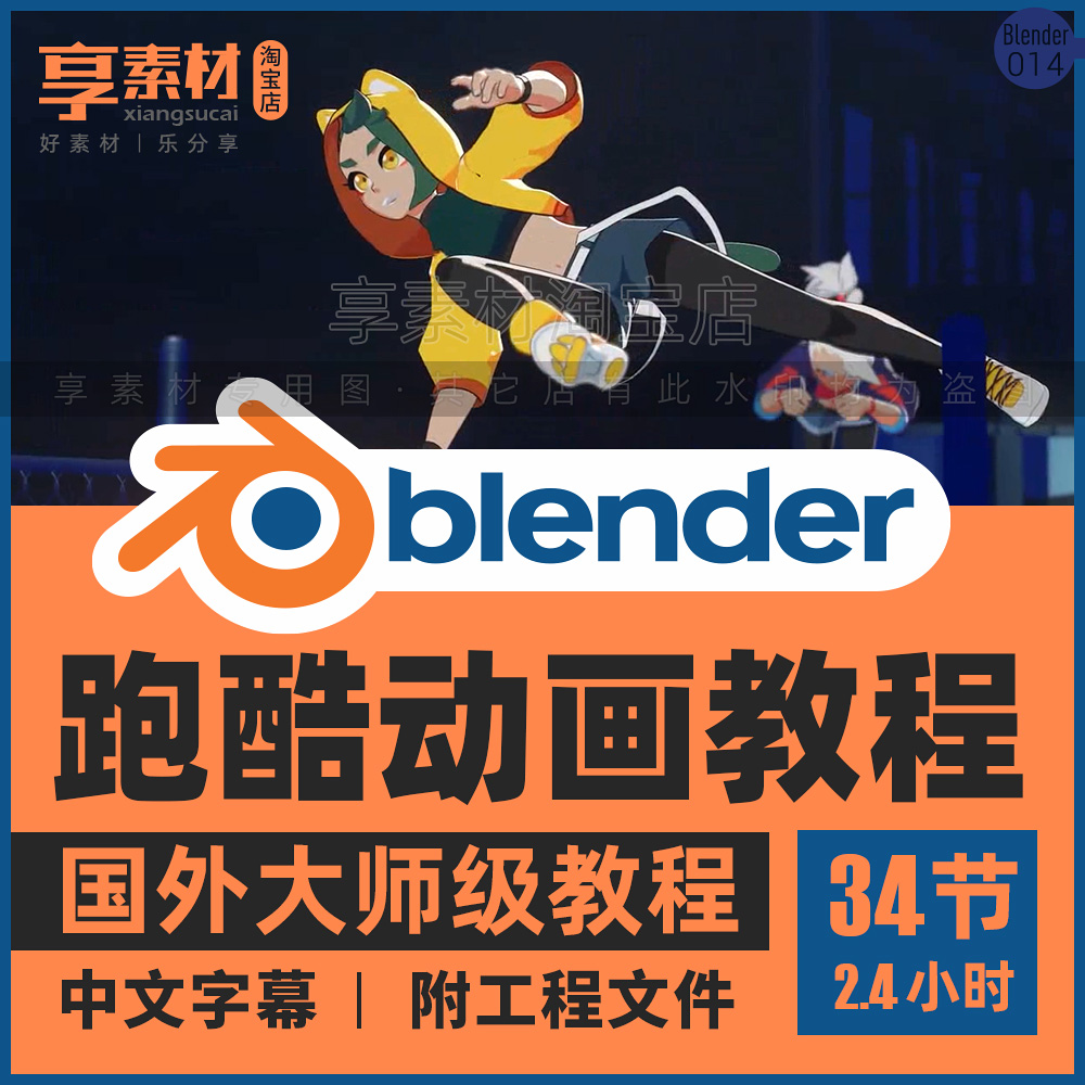 Blender城市跑酷动画视频教程课角色运动制作关键帧绑定中文字幕