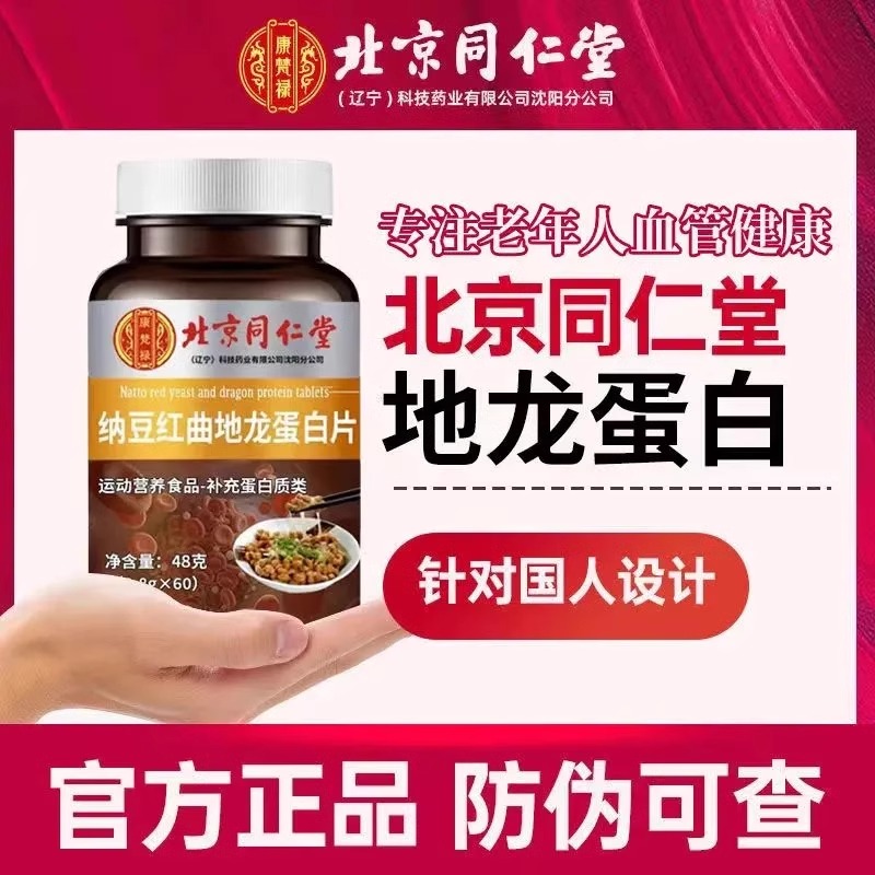 北京同仁堂纳豆红曲地龙蛋白片非进口正品日本红曲纳豆激酶片旗舰
