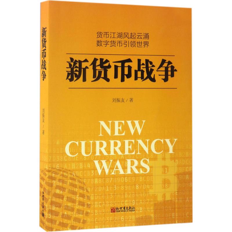 新货币战争 刘振友 著 著 金融经管、励志 新华书店正版图书籍 新世界出版社