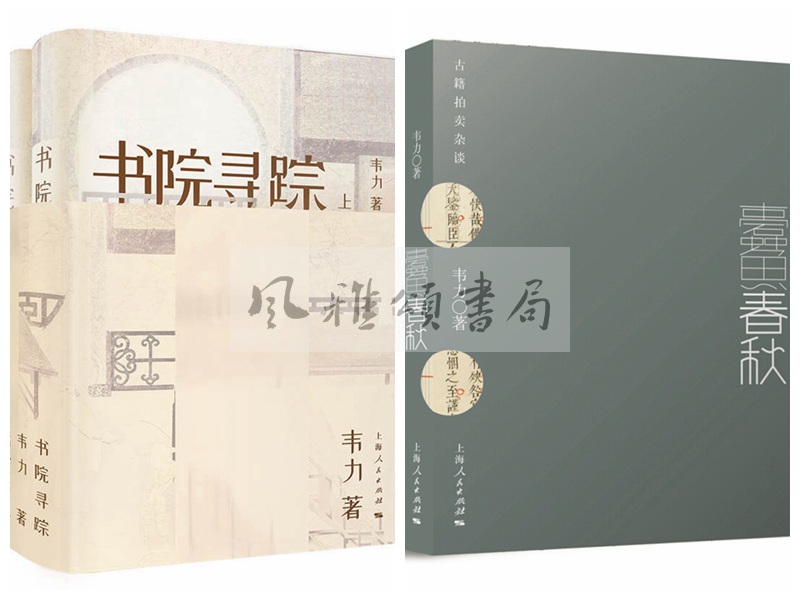韦力作品（全三册）：书院寻踪二册+蠹鱼春秋古籍拍卖杂谈  上海人民出版社