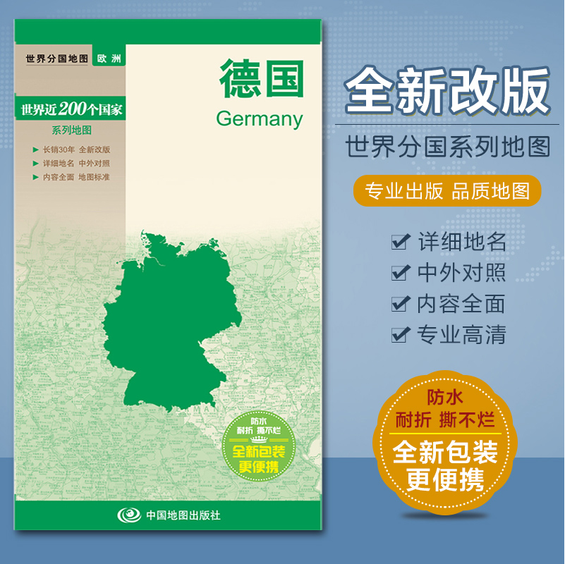 2023德国地图 世界分国地图系列 中英文对照 对开520x736mm 汇集人文地理风情 双面彩印 中国地图出版社