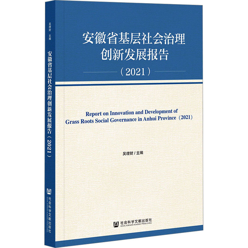 安徽省基层社会治理创新发展报告(2021) 吴理财 编 社会科学文献出版社