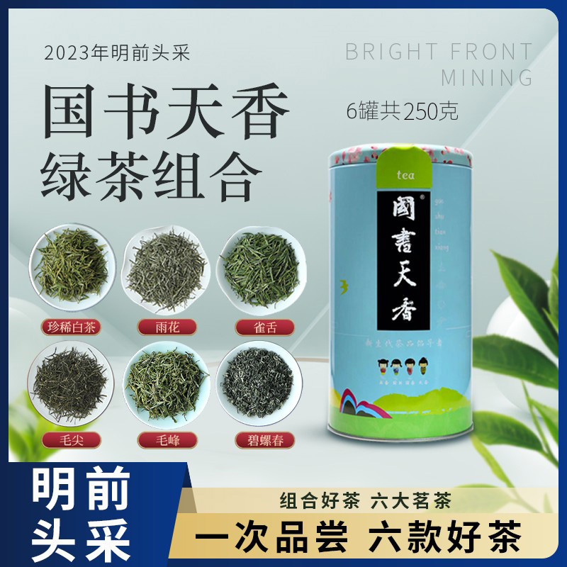 绿茶2024年明前新茶 国书天香6罐组合套装碧螺春毛尖雀舌白茶雨花