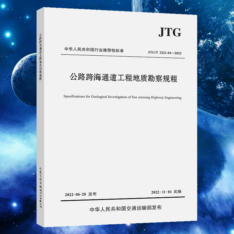 JTG/T 3221-04-2022 公路跨海通道工程地质勘察规程 人民交通出版社