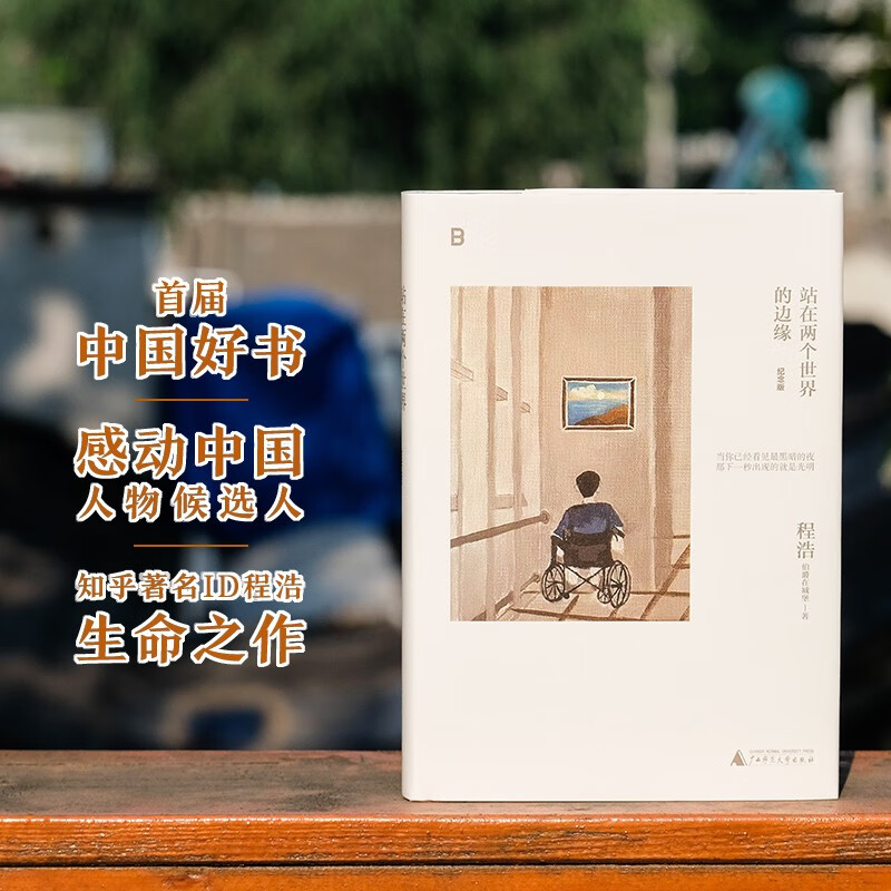 站在两个世界的边缘（纪念版）程浩 著  广西师范大学出版社 新华书店正版图书