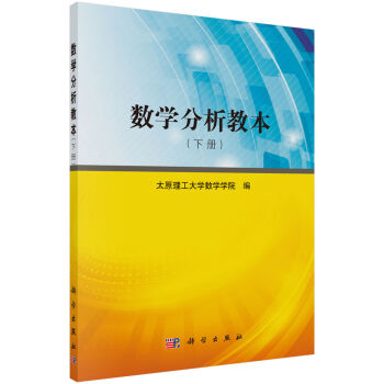 正版现货 数学分析教本（下册）太原理工大学数学学院 著 科学出版社