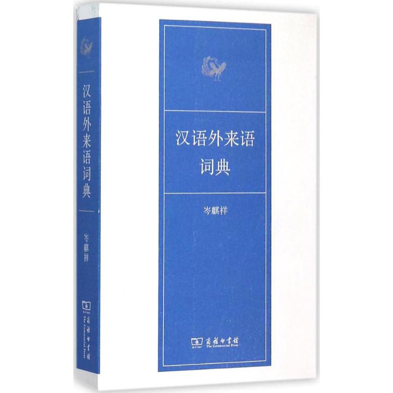 汉语外来语词典 商务印书馆 岑麒祥 编