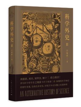 正版 科学外史:Ⅱ:Ⅱ 江晓原著 上海人民出版社 9787208156616 R库