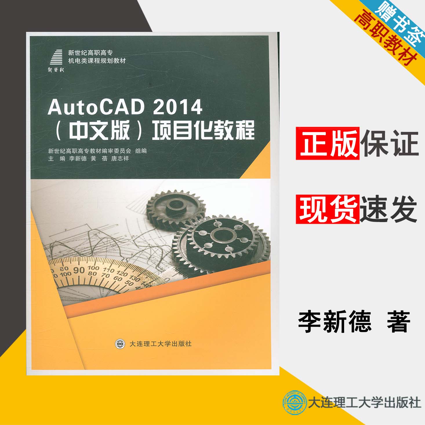 AutoCAD 2014 中文版  项目化教程  李新德 机械制造 高职教材 大连理工大学出版社9787568502054 书籍