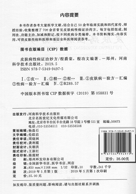 皮肤病性病证治妙方 北京名医世纪传媒 河南科学技术出版社  9787534994975