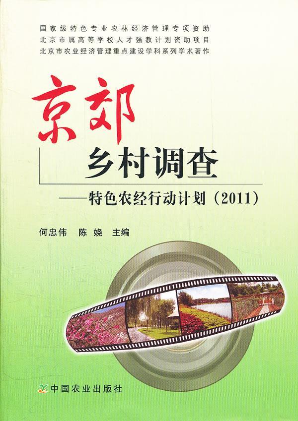 全新正版 京郊乡村调查:农经行动计划(2011) 中国农业出版社 9787109170698