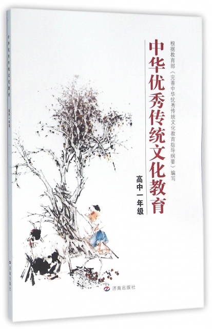 【官方正版】 中华传统文化教育 9787548816324 主编陆志平 济南出版社