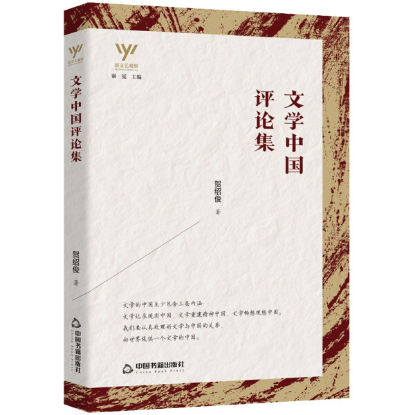 文学中国评论集9787506882415