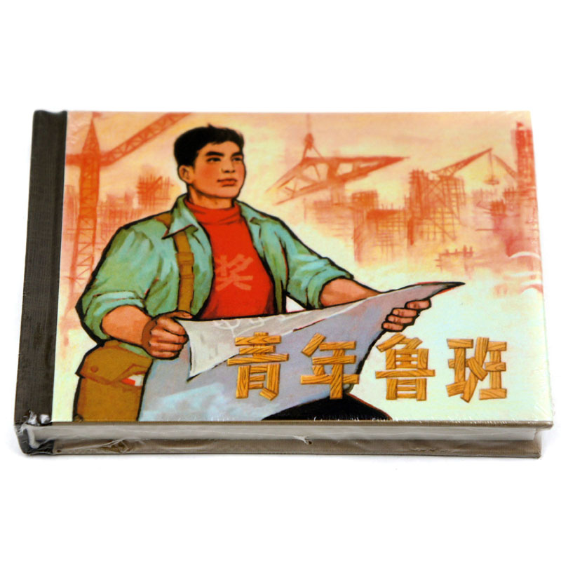 正版包邮 青年鲁班 上海人民美术出版社 连环画收藏本 珍藏老版怀旧