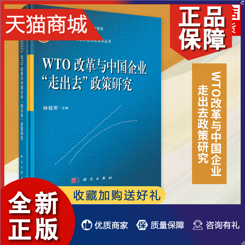 正版 WTO改革与中国企业走出去政策研究 林桂军 自然科学基金应急项目系列丛书 科学 凤凰
