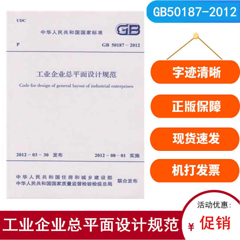 GB 50187-2012 工业企业总平面设计规范 中国计划出版社
