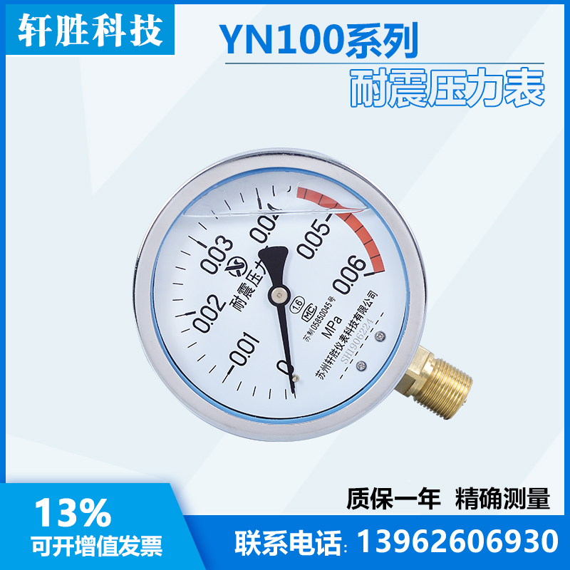 新品YN100 0.06MPa 耐震压力表 防震压力表 抗振压力表 苏州轩胜