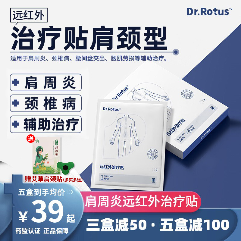 Dr.Rotus肩周炎贴远红外理疗贴dr肩颈贴肩周炎颈椎辅助治疗贴正品