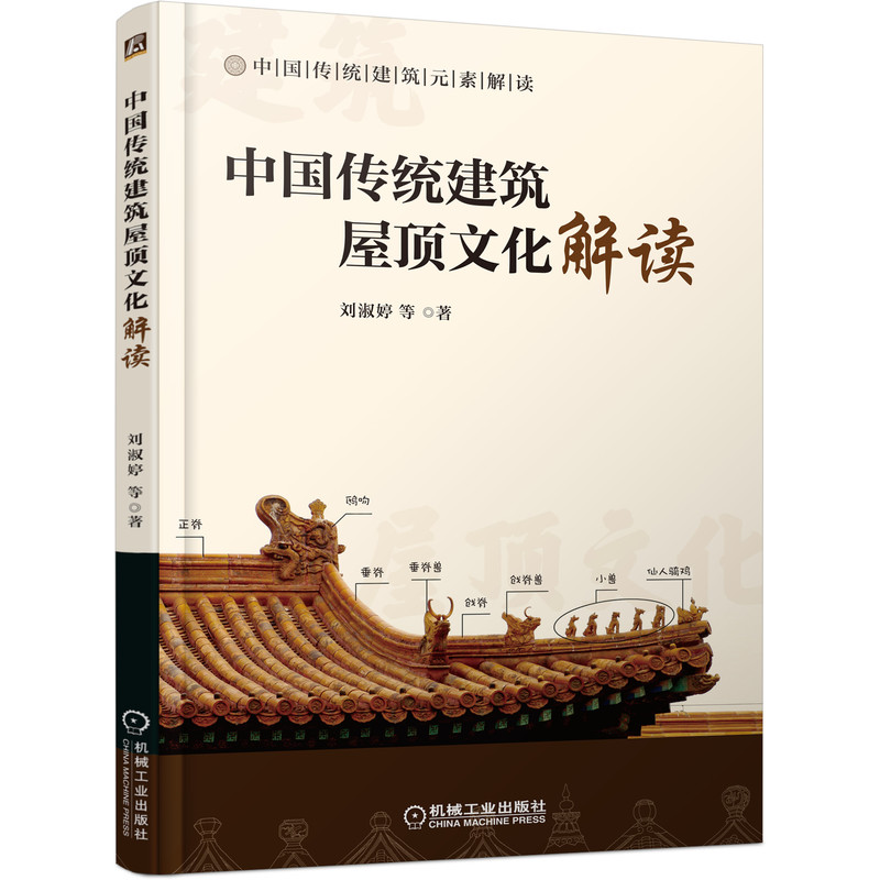 当当网 中国传统建筑屋顶文化解读 工业农业技术 建筑水利（新） 机械工业出版社 正版书籍