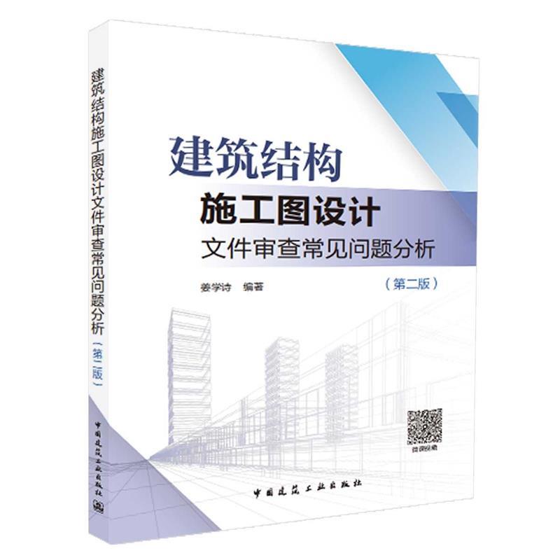 【文】 建筑结构施工图设计文件审查常见问题分析(第二版) 9787112215249 中国建筑工业出版社12