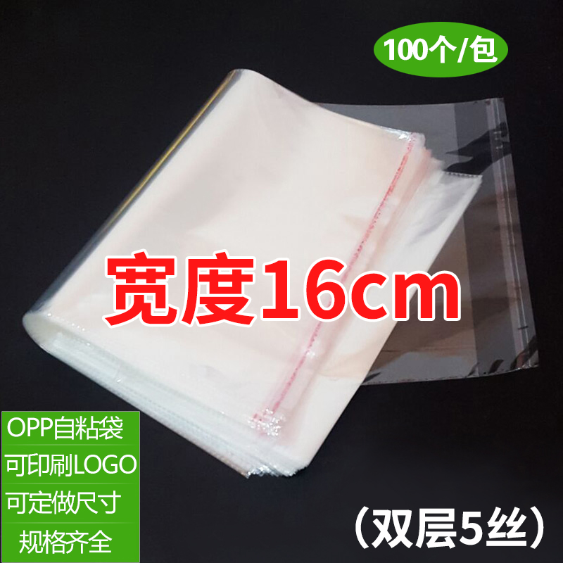 opp袋子不干胶透明自粘袋服装透明自封塑料袋可定制5丝宽度16cm