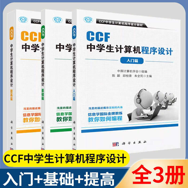 CCF中学生计算机程序设计 基础篇 入门篇 提高篇 中国计算机学会 程序设计 计算机大数据/ 科学出版社 3册 全套 计算机书店