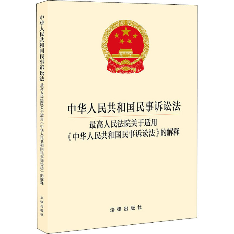 中华人民共和国民事诉讼法 最高人民法院关于适用《中华人民共和国民事诉讼法》的解释 法律出版社
