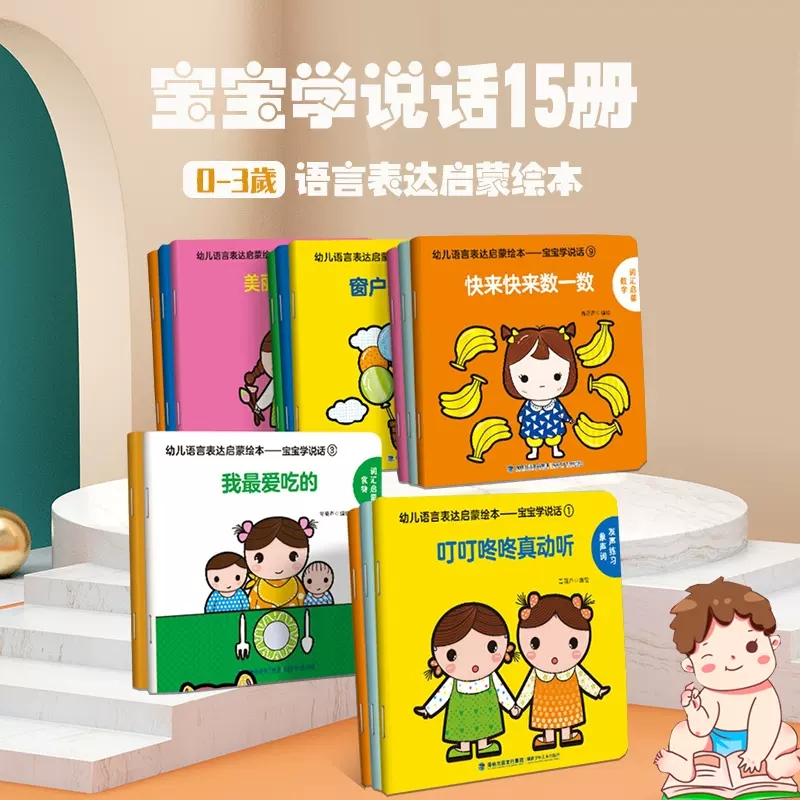幼儿语言启蒙书 宝宝学说话15册 适合一岁半到两岁宝宝看的书籍婴儿认知幼儿口语训练书本0-1-2-3岁儿童读物益智亲子故事图书绘本