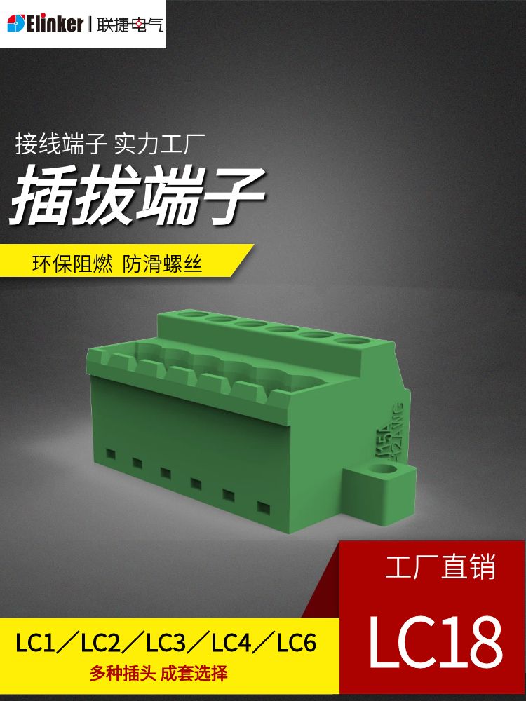 上海联捷面板插拔式接线端子绿色阻燃公母对插LC18-5.08工厂直销