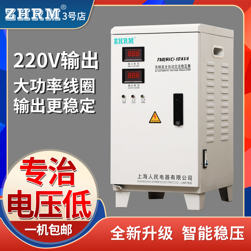 上海人民稳压器220V家用单相10kw5/15/20/40/60/30KW超低压空调