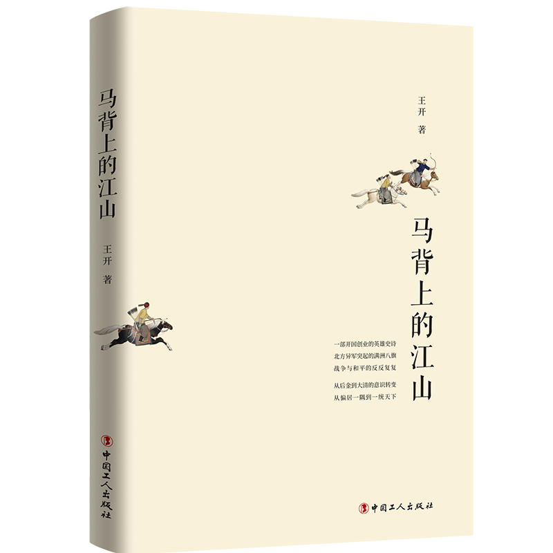 新华正版马背上的江山 王开著 中国工人出版社 中国史 图书