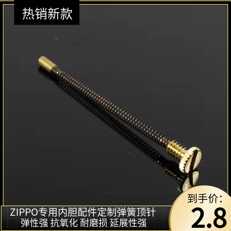 Zipp煤油打火机内胆机芯专用弹簧顶针螺丝打火石顶簧配件