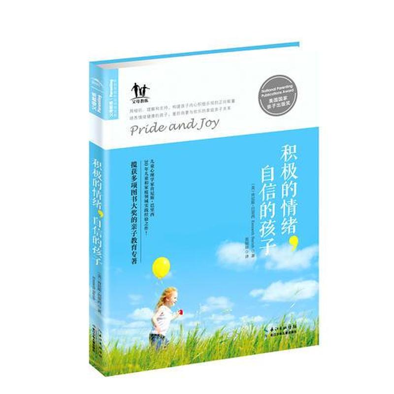【正版新书】积极的情绪，自信的孩子 [美]肯尼斯·巴里西 长江少年儿童出版社