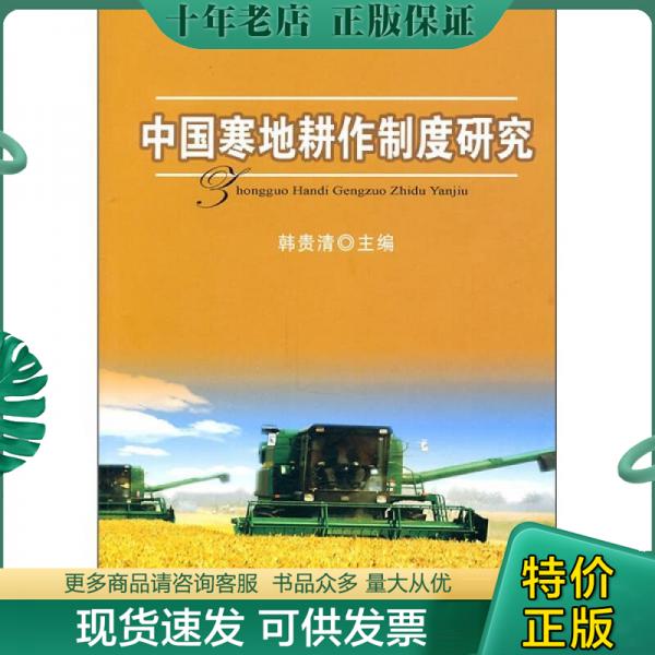正版包邮中国寒地耕作制度研究 9787109154544 韩贵清主编 中国农业出版社