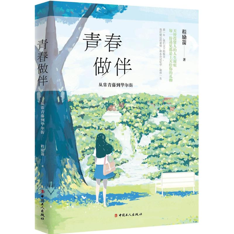 青春做伴 程励箭 著 官场、职场小说 文学 中国工人出版社 图书