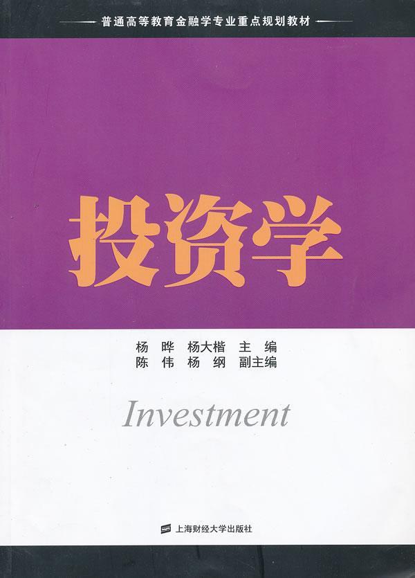 全新正版 投资学 中国传媒大学出版社 9787564214814