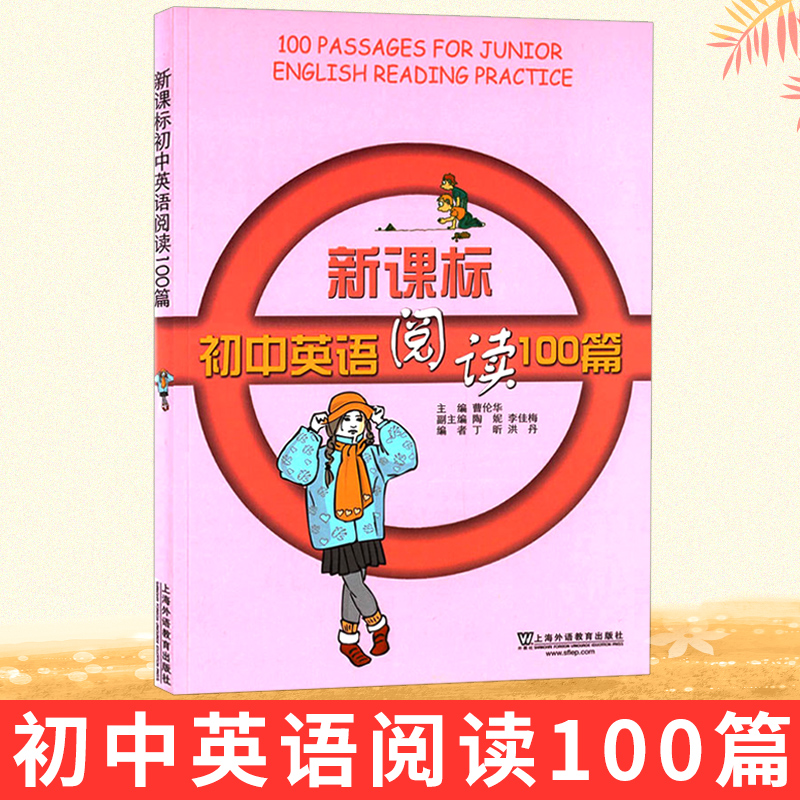 初中英语阅读100篇 丁昕 上海外语教育出版社 初中英语阅读理解课外拓展训练 适用于初中六七八九年级