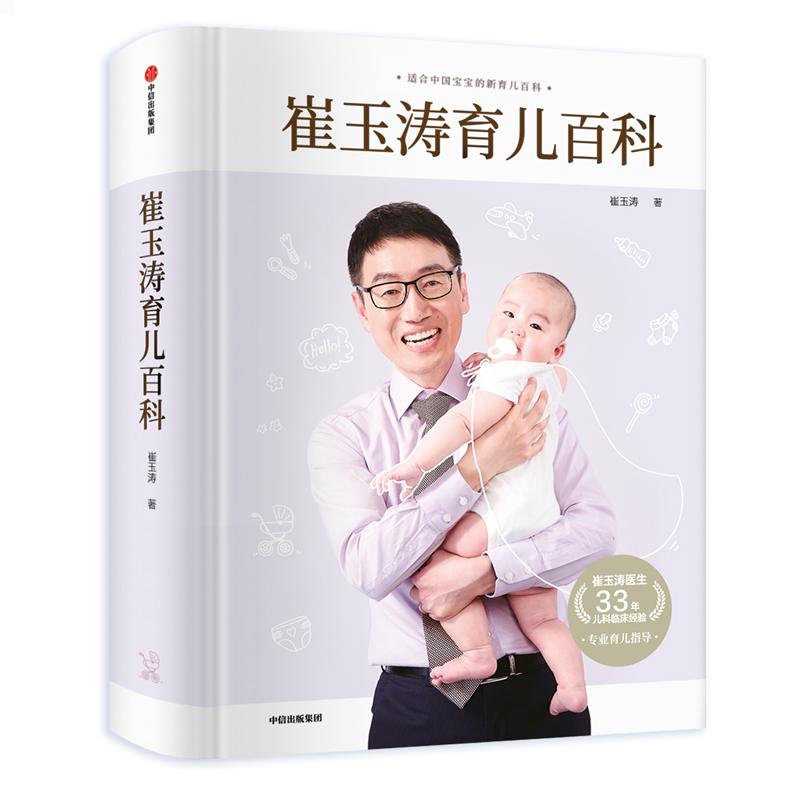 崔玉涛育儿百科(精) 崔玉涛 妇幼保健 生活 中信出版社