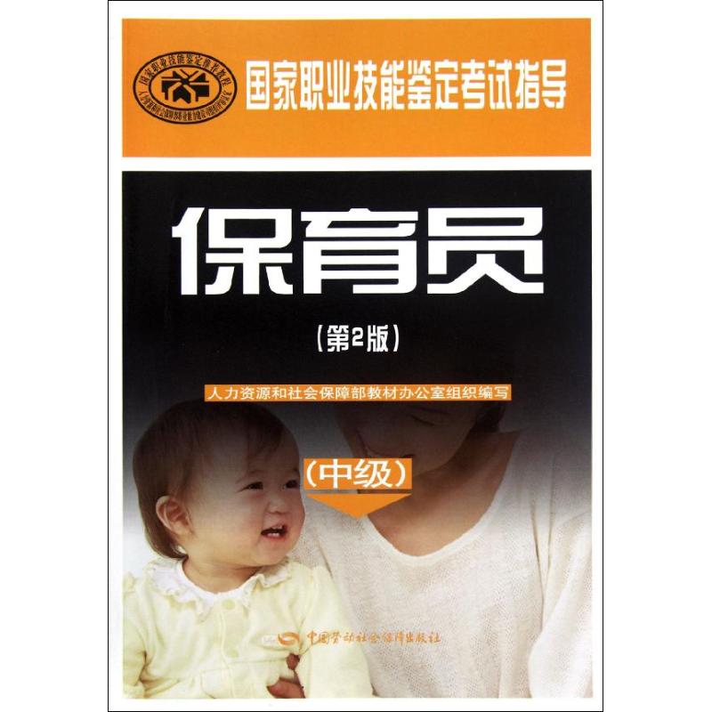 保育员(中级)(第2版) 中国劳动社会保障出版社 人力资源和社会保障部教材办公室组织编写 著