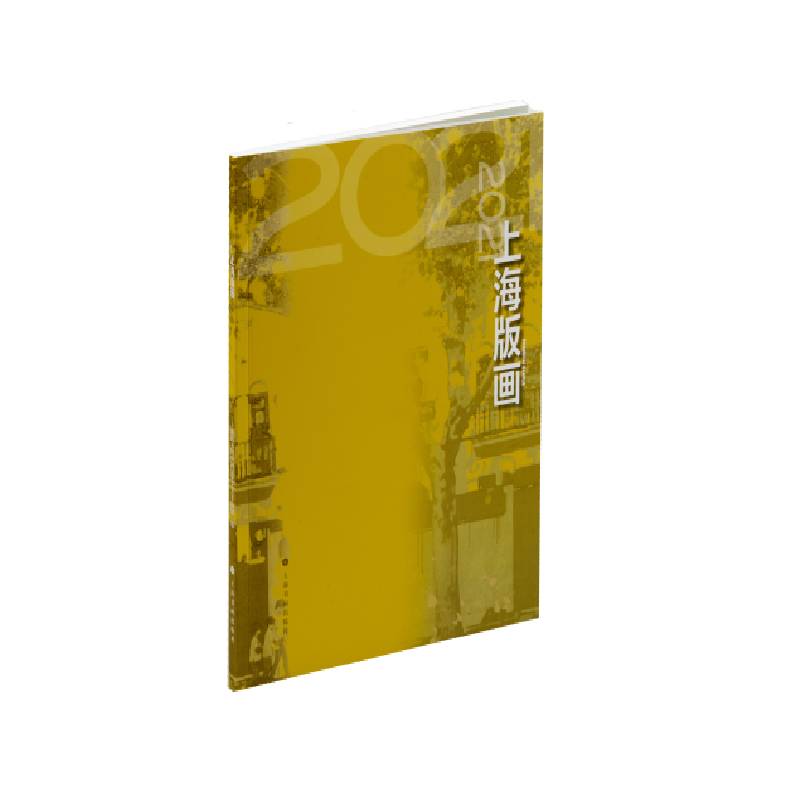 2021上海版画上海图书馆中国文化名人手稿馆 著9787547926987艺术/绘画（新）