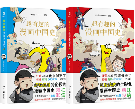 正版 超有趣的漫画中国史1+2 刘宏亮 人民日报出版社 趣味中国历史 文学读物 全彩色漫画中国史