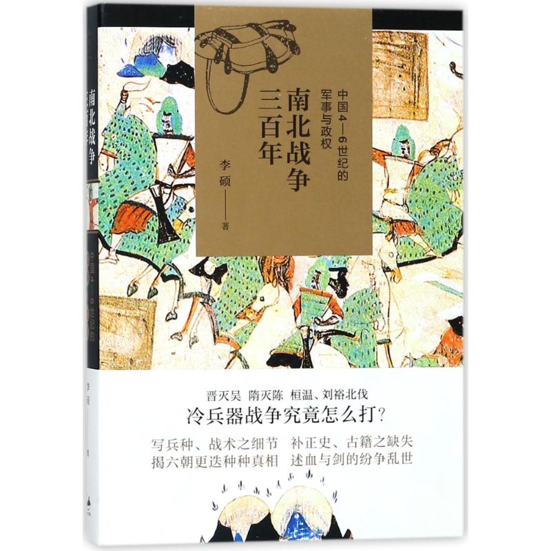 南北战争三百年中国4-6世纪的军事与政权上海人民出版社李硕