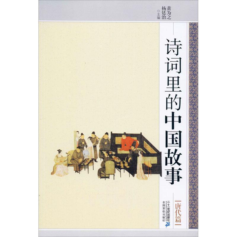 正版 诗词里的中国故事（唐代篇） 黄为之 二十一世纪出版社 9787556832170