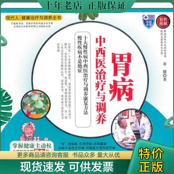 正版包邮胃病中西医治疗与调养（彩色图解） 9787510106576 章健　著 中国人口出版社